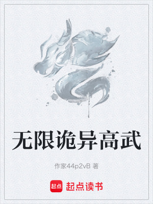 無限詭異高武