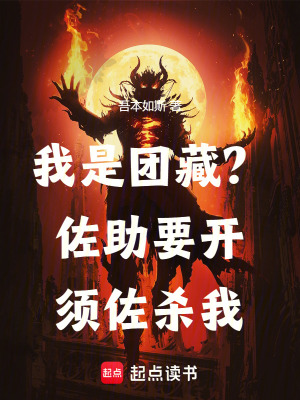 我是團藏？佐助要開須佐殺我！
