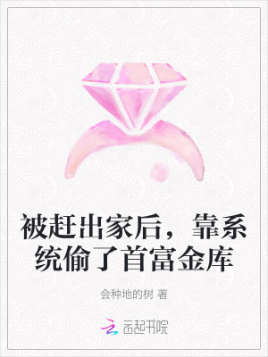 被趕出家後，靠係統偷了首富金庫