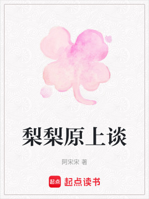 梨梨原上談