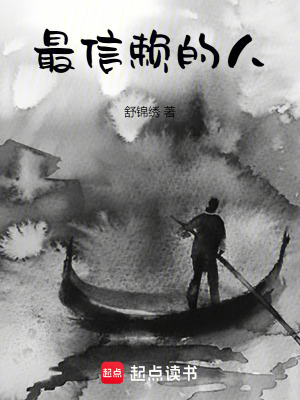 最信賴的人