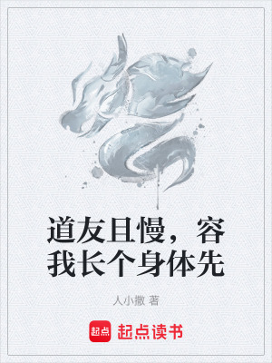 道友且慢，容我長個身體先