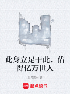 此身立足於此，佑得億萬世人