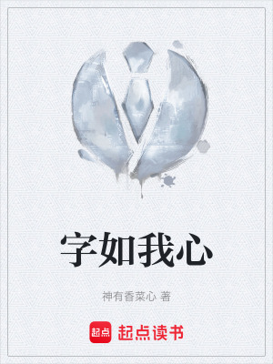字如我心