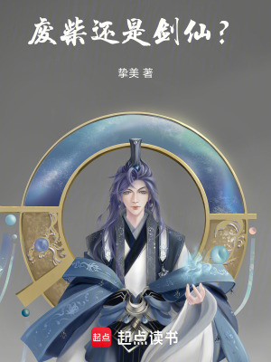 廢柴還是劍仙？