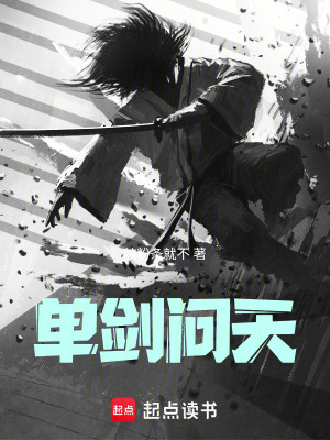 單劍問天