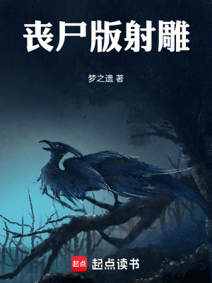 喪屍版射雕