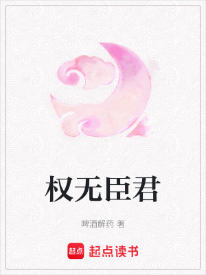 權無臣君