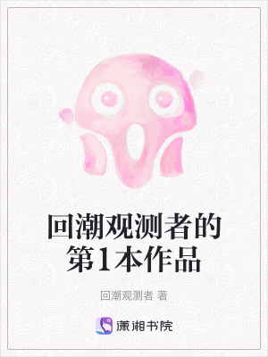 回潮觀測者的第1本作品