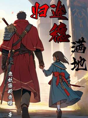 歸途穗滿地