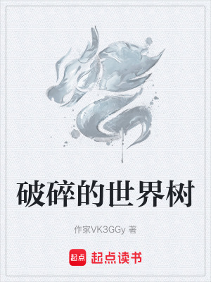 破碎的世界樹