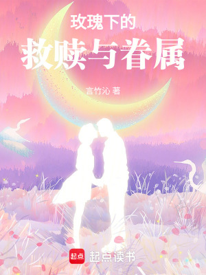 玫瑰下的救贖與眷屬