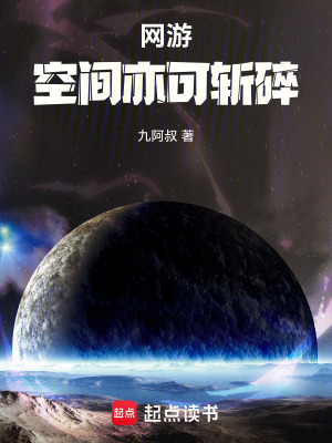 網遊：空間亦可斬碎