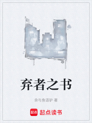 棄者之書