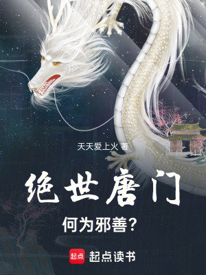 絕世唐門：何為邪善？