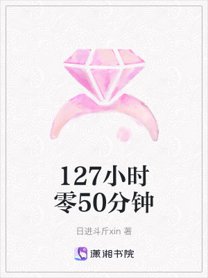 127小時零50分鍾