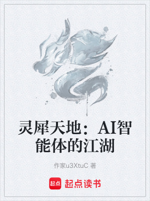 靈犀天地：AI智能體的江湖