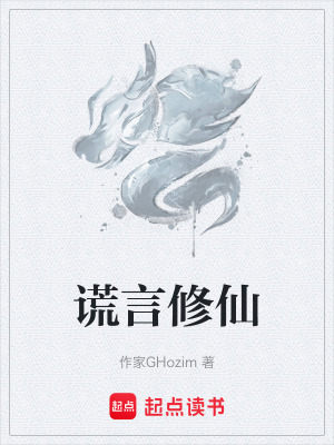 謊言修仙