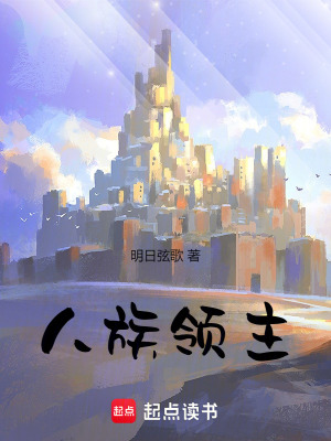 人族領主