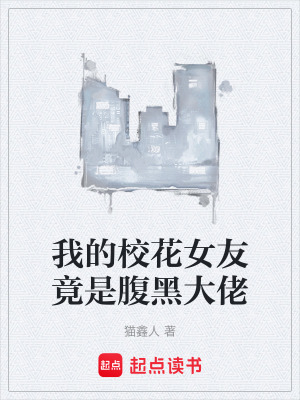 我的校花女友竟是腹黑大佬