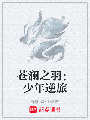 蒼瀾之羽：少年逆旅