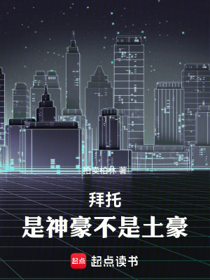 拜托，是神豪不是土豪