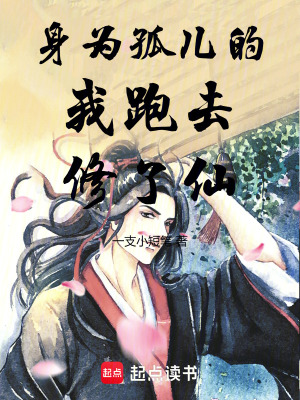 身為孤兒的我跑去修了仙