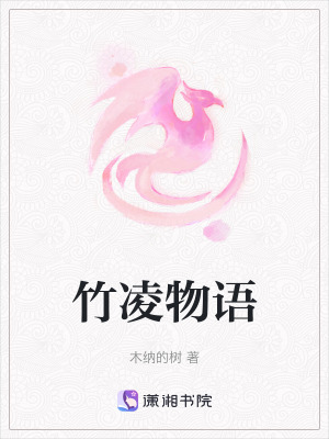 竹淩物語