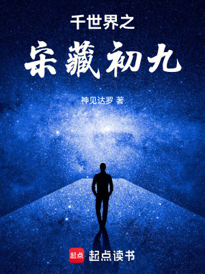 千世界之宋藏初九