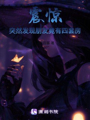 震驚！突然發現朋友竟有四套房