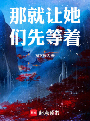 那就讓她們先等著！