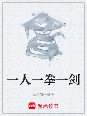 一人一拳一劍