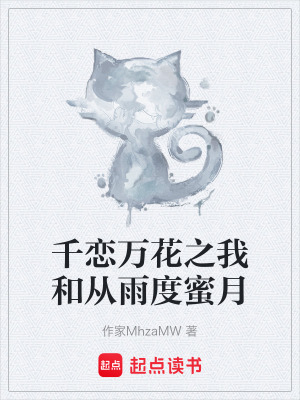 千戀萬花之我和從雨度蜜月
