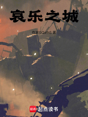 哀樂之城