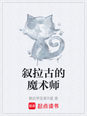 敘拉古的魔術師