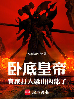 臥底皇帝：官家打入梁山內部了