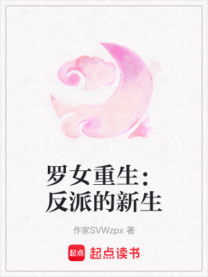 羅女重生：反派的新生