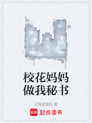 校花媽媽做我秘書