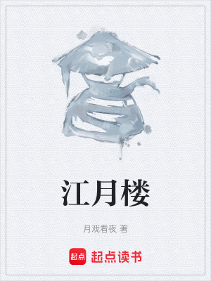 江月樓