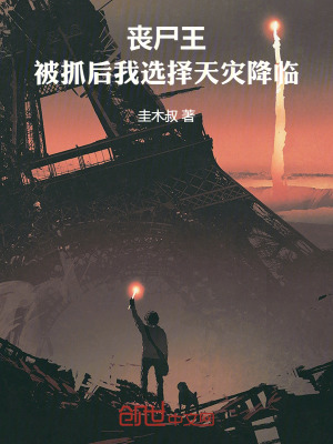 喪屍王：被抓後，我選擇天災降臨