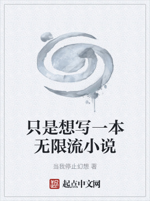 隻是想寫一本無限流小說