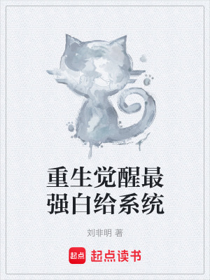 重生覺醒最強白給係統