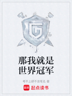 那我就是世界冠軍
