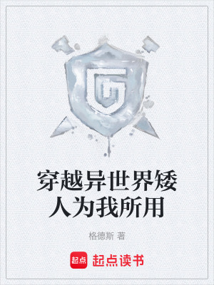 穿越異世界矮人為我所用