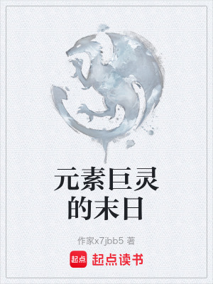元素巨靈的末日