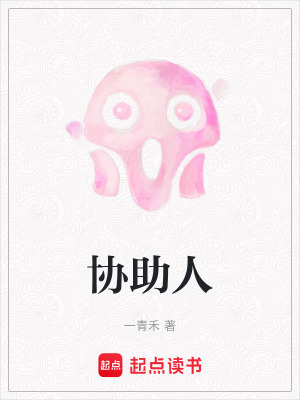 協助人