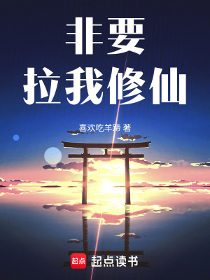 非要拉我修仙
