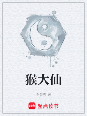 猴大仙