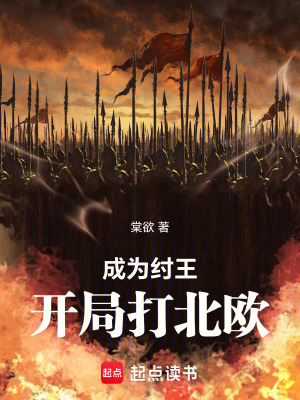 成為紂王：開局打北歐