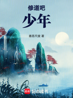 修道吧，少年